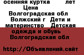 осенняя куртка 12-13 лет › Цена ­ 1 300 - Волгоградская обл., Волжский г. Дети и материнство » Детская одежда и обувь   . Волгоградская обл.